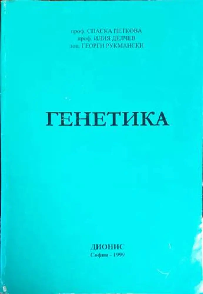Генетика (1352) - Книга