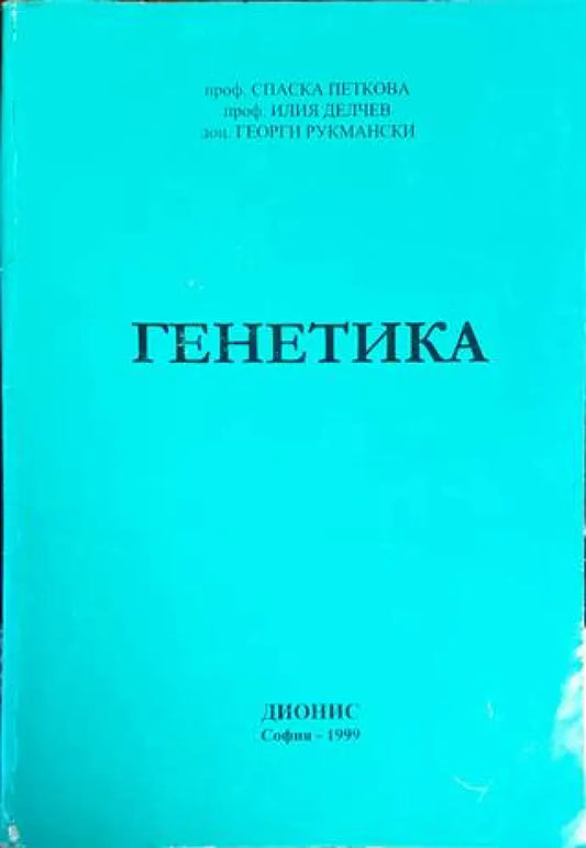 Генетика (1352) - Книга
