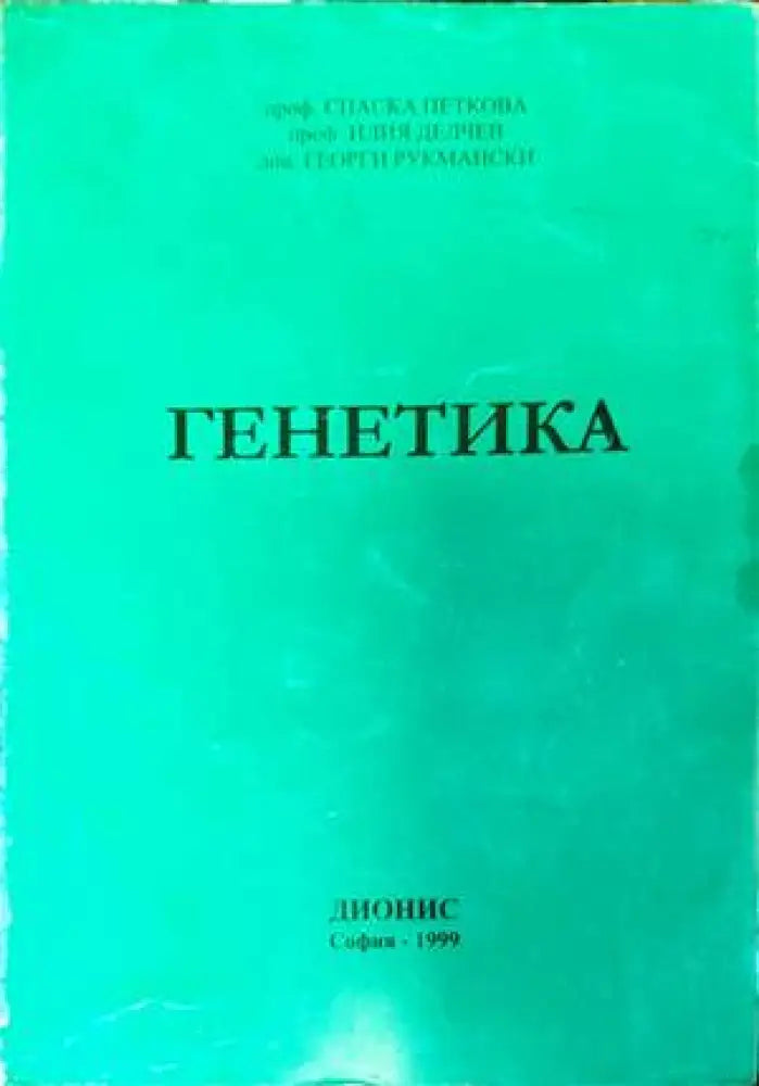 Генетика (1444) - Книга