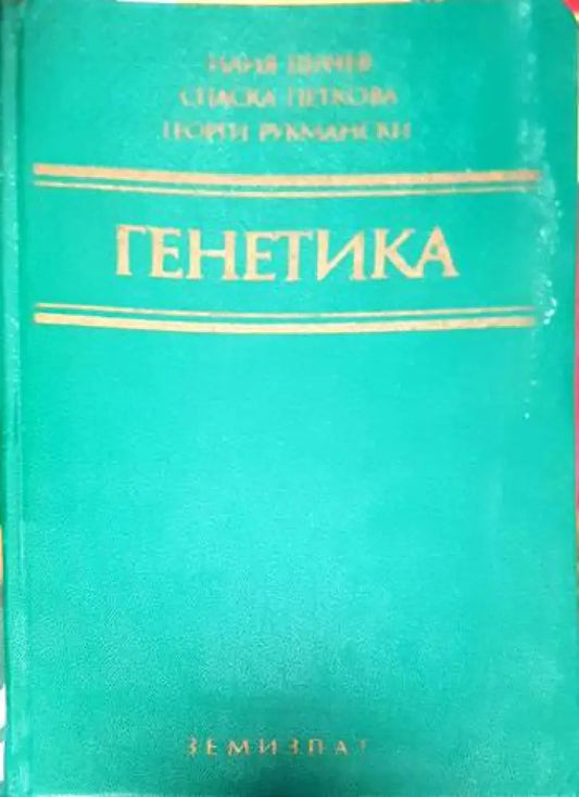 Генетика (1525) - Книга