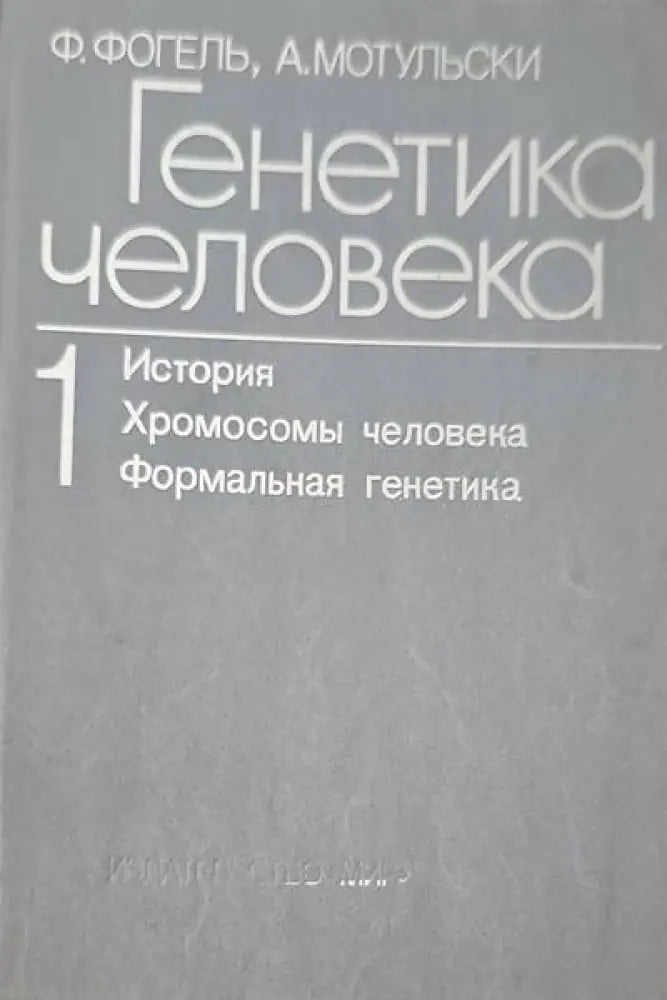 Генетика человека в трех томах. Том 1: История; Хромосомы человека; Формальная генетика - Книги