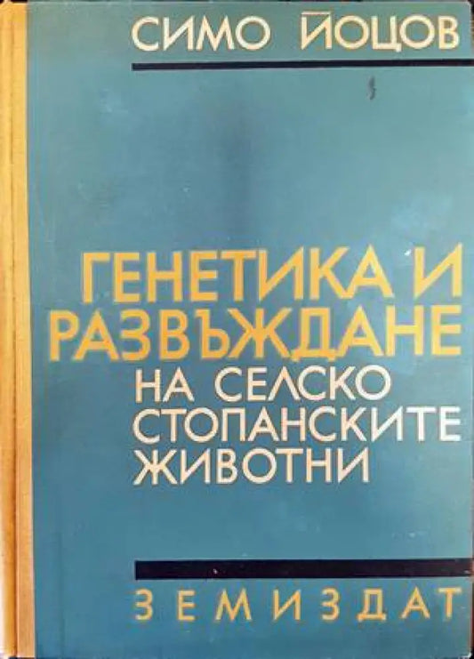 Генетика и развъждане на селскостопанските животни (722) - Книга