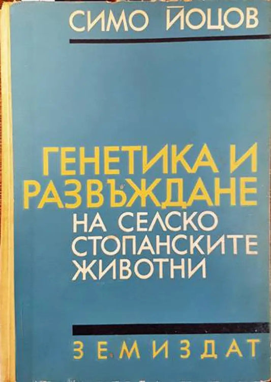 Генетика и развъждане на селскостопанските животни - Книги