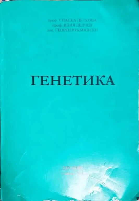 Генетика - Книги