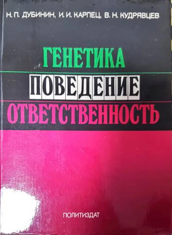 Генетика поведение ответственность - Книги