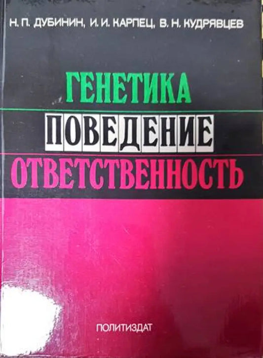 Генетика поведение ответственность - Книги