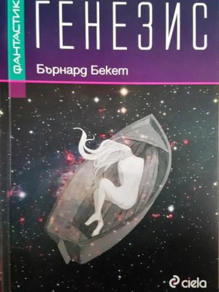 Генезис (3118) - Книга