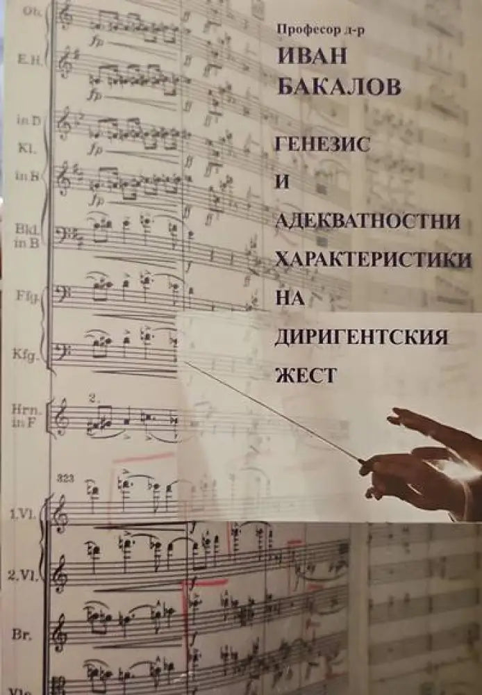 Генезис и адeкватностни характеристики на диригентския жест - Книги