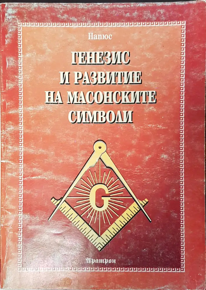 Генезис и развитие на масонските символи - Книги