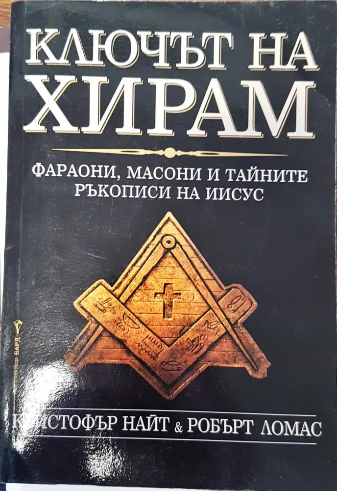 Генезис и развитие на масонските символи - Книги