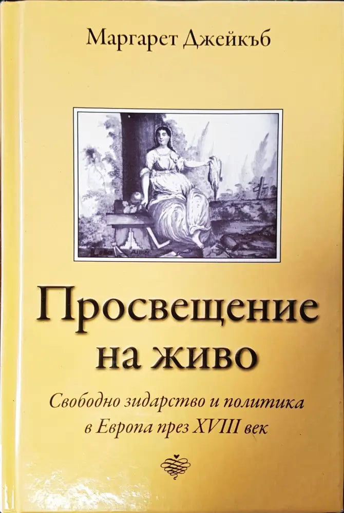 Генезис и развитие на масонските символи - Книги