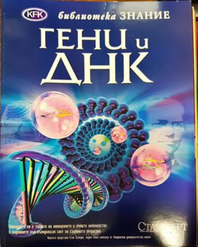 Гени и ДНК - Книга