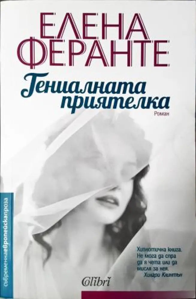 Гениалната приятелка (4006) - Книга