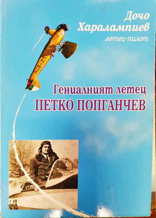 Гениалният летец Петко Попганчев - Книги