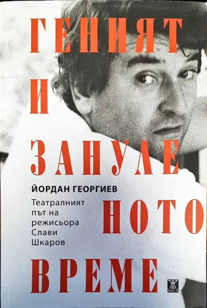 Геният и зануленото време - Книги