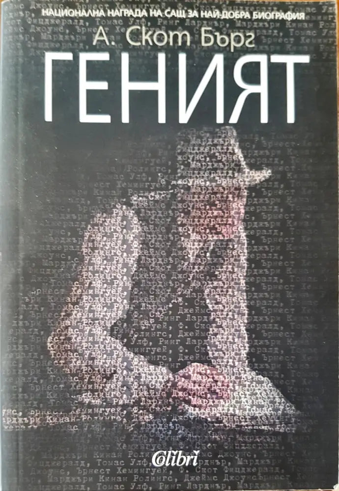 Геният - Книги