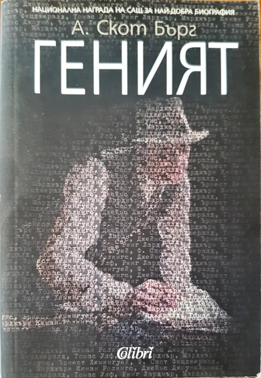 Геният - Книги