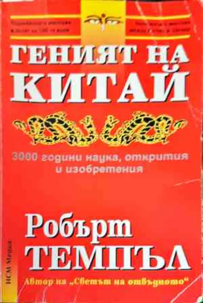 Геният на Китай (2832) - Книга