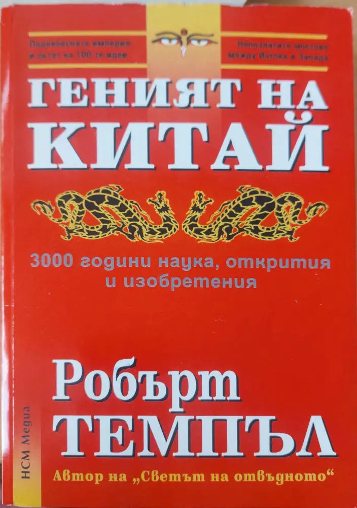 Геният на Китай - Книги