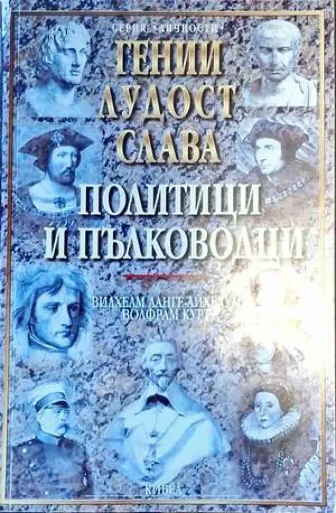 Гении лудост слава. Том 1: Политици и пълководци - Книги