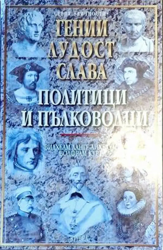 Гении лудост слава. Том 1: Политици и пълководци - Книги