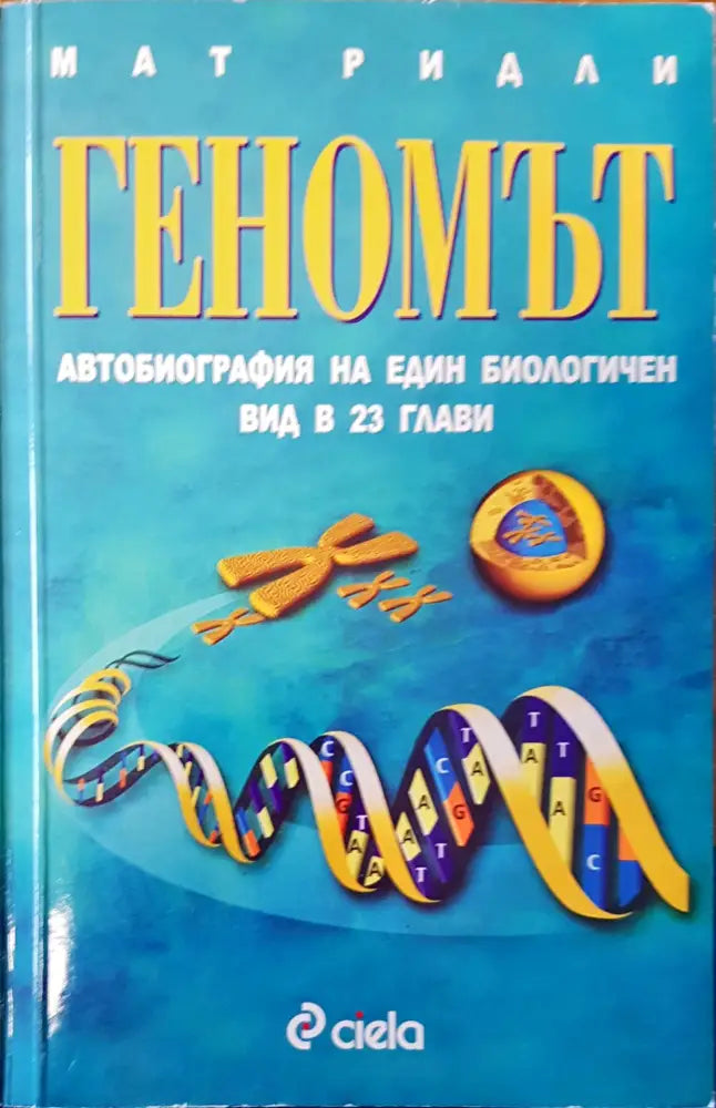 Геномът - Книги