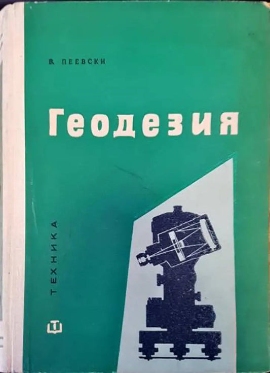 Геодезия (281) - Книга