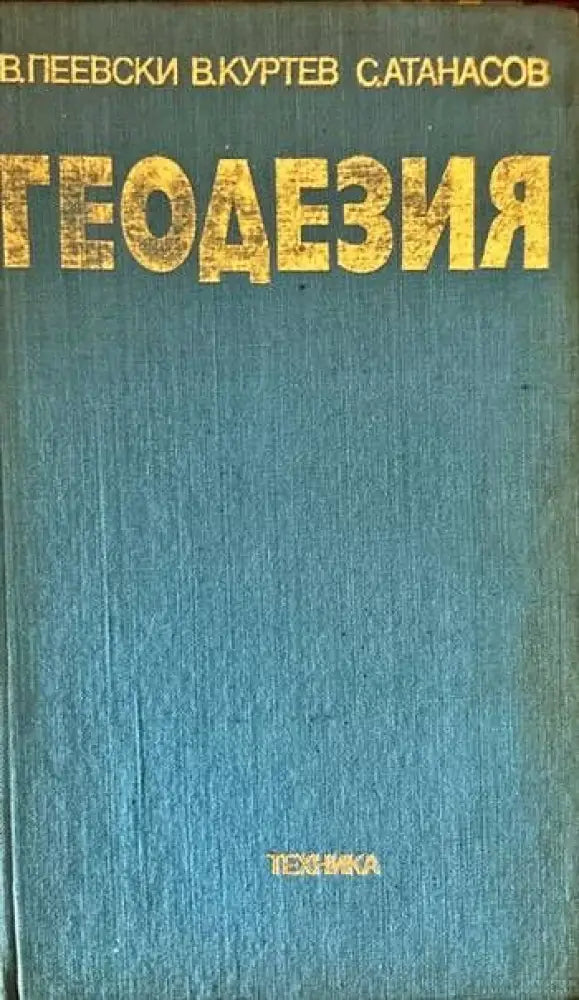 Геодезия (359) - Книга