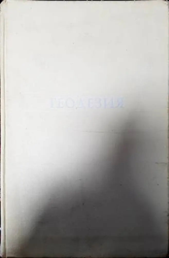 Геодезия (653) - Книга