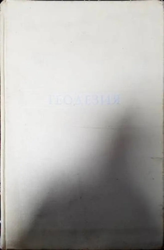 Геодезия (653) - Книга