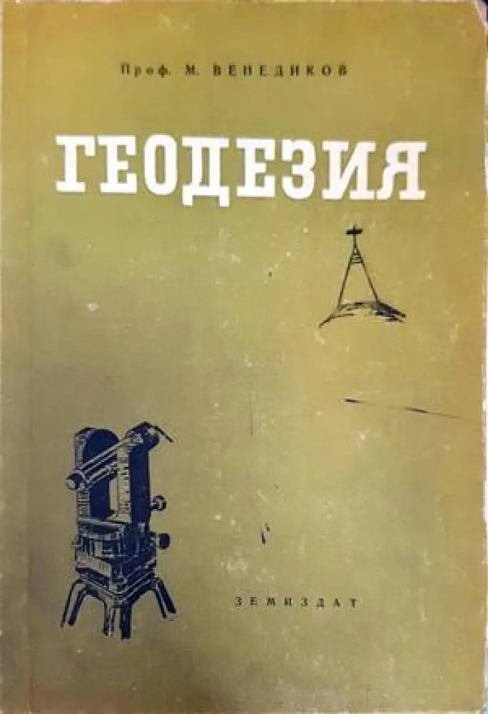Геодезия (730) - Книга
