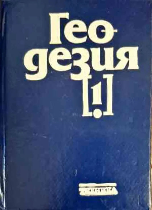 Геодезия. Част 1 - Книги