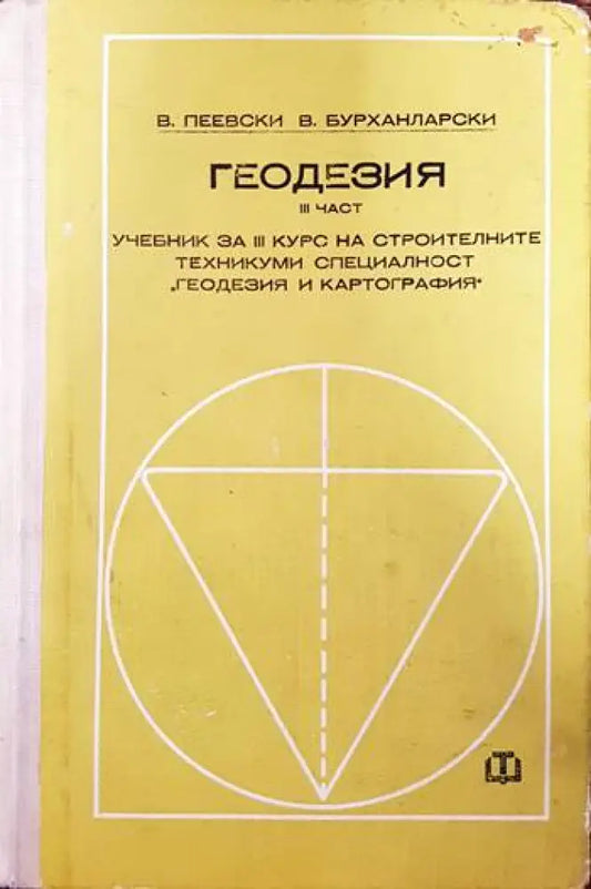 Геодезия. Част 3 - Книги