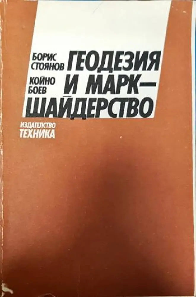 Геодезия и маркшайдерство - Книги