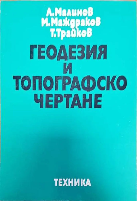 Геодезия и топографско чертане (72) - Книга