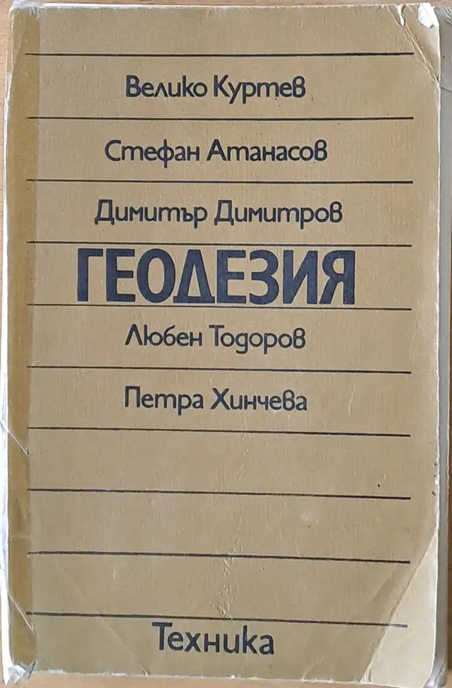 Геодезия - Книги