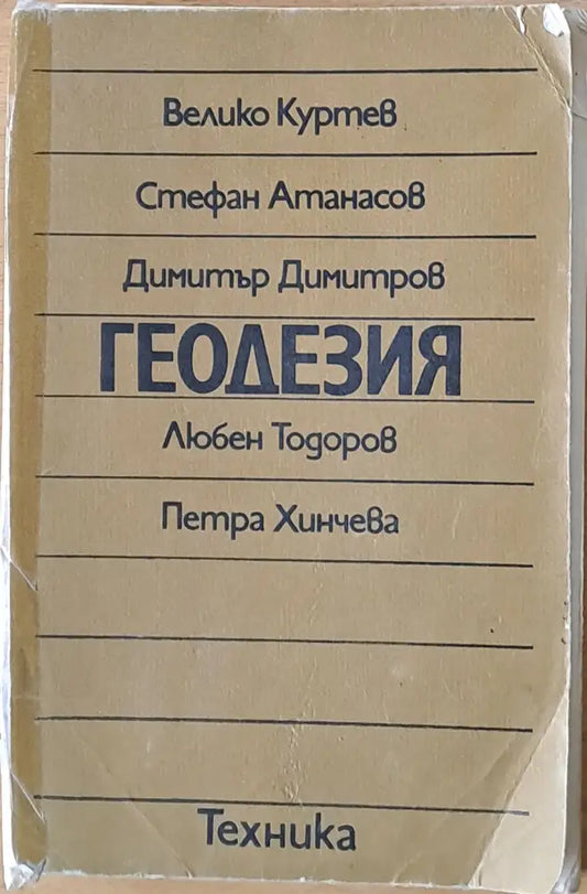 Геодезия - Книги