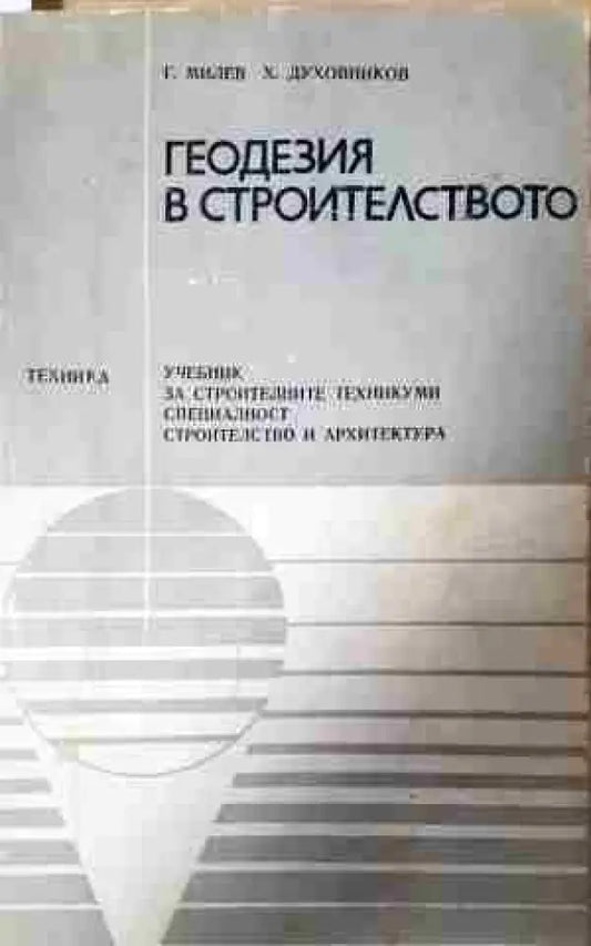 Геодезия в строителството (2252) - Книга