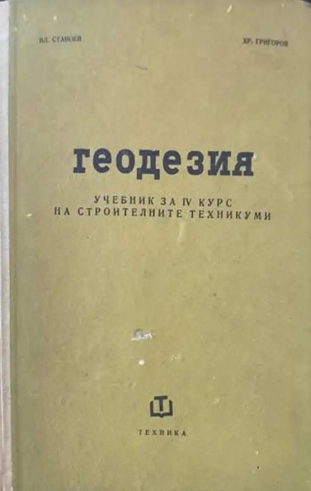 Геодезия За 4. курс на строителните техникуми - Книги