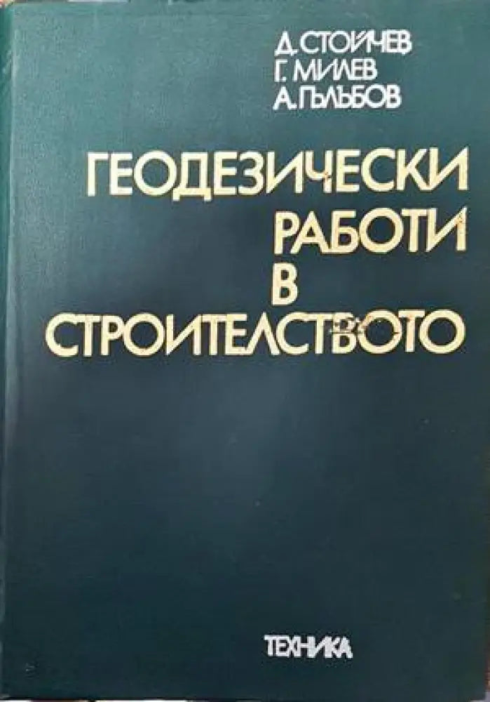 Геодезически работи в строителството (708) - Книга