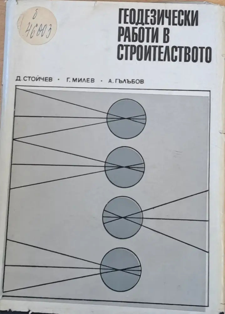 Геодезически работи в строителството - Книги