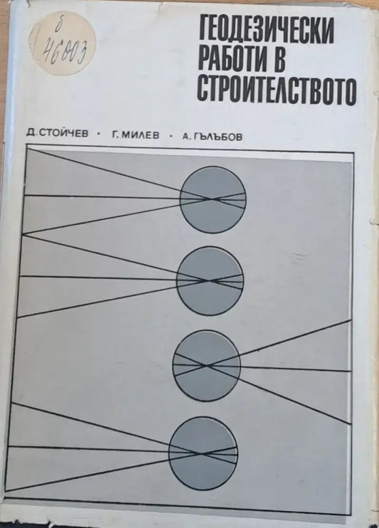 Геодезически работи в строителството - Книги