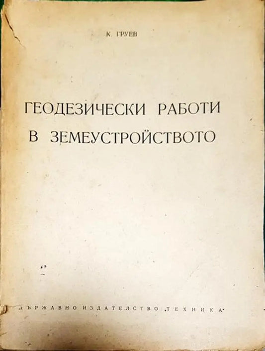 Геодезически работи в земеустройството - Книги