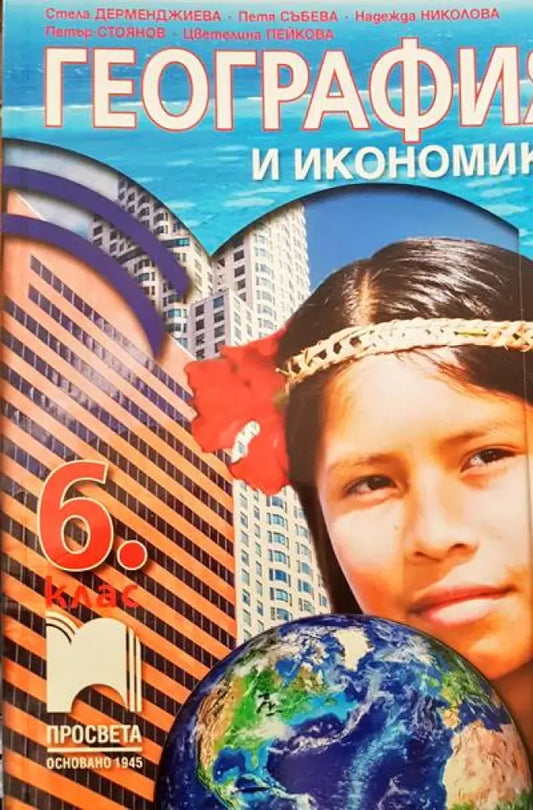 География и икономика 6 клас - Книги