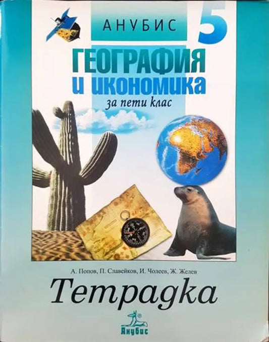 география и икономика за пети клас - Книги