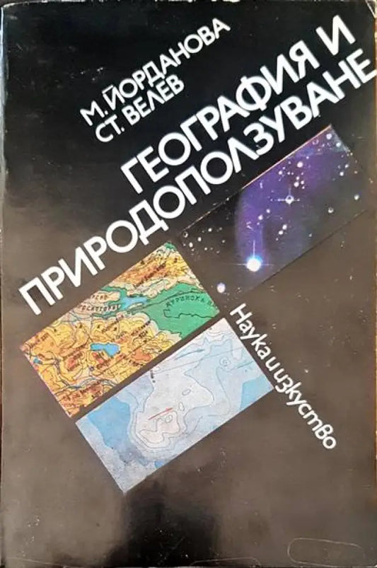 География и природоползуване - Книги