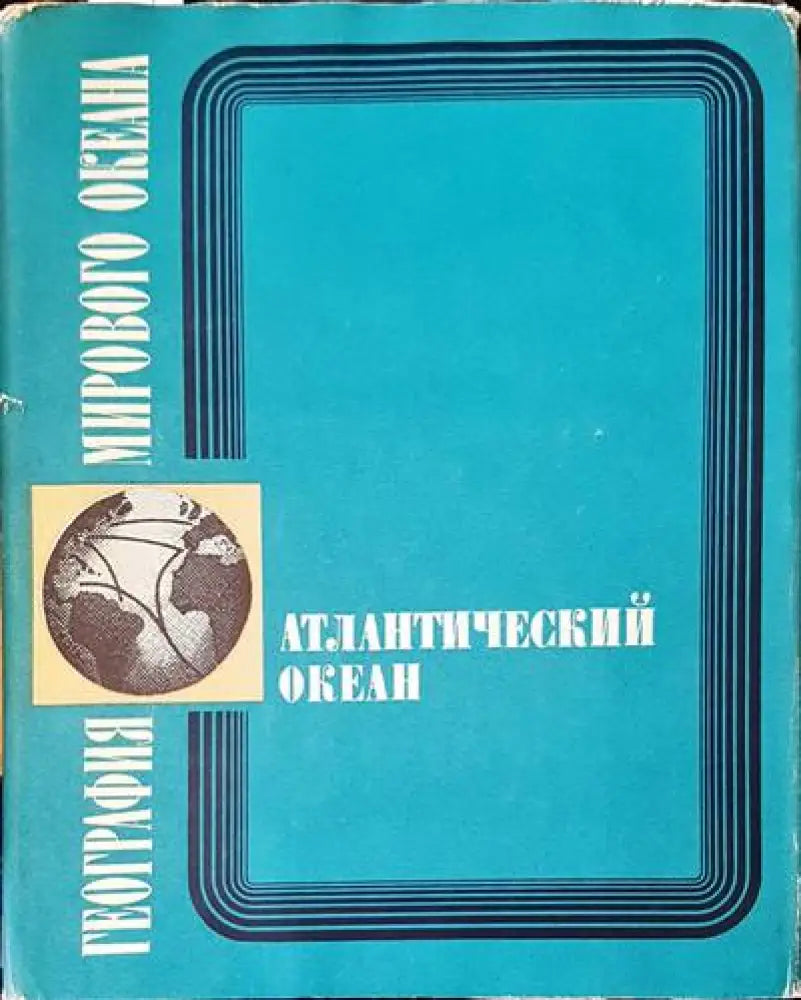 География мирового океана - Книги