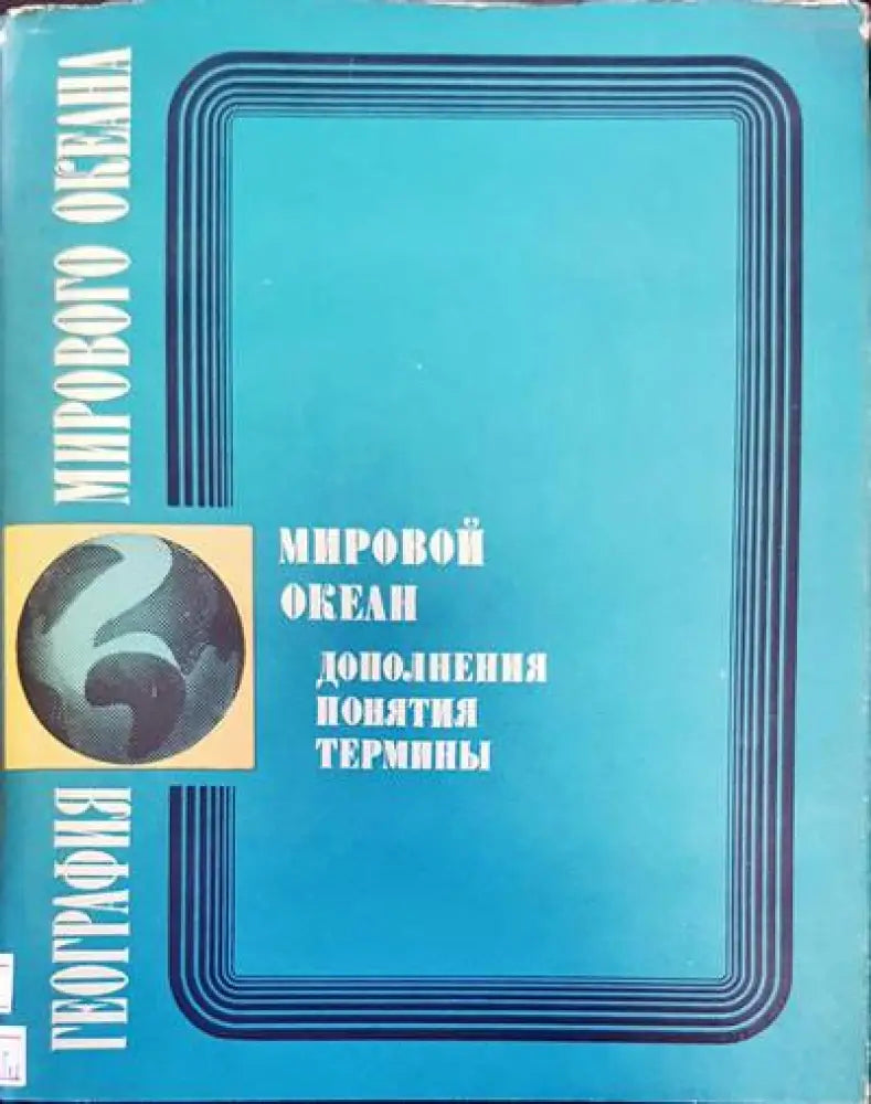 География мирового океана. Мировой океан одоления понятия термины - Книги