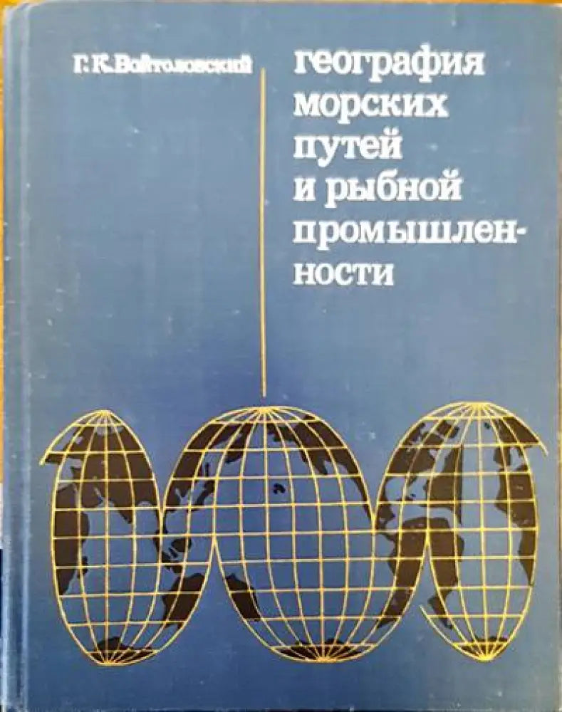 География морских и рыбной промышленности - Книги