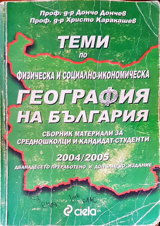 География на България - Книги